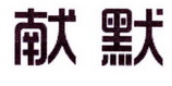 李阿朋商标献默（25类）多少钱？