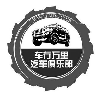 車行萬里汽車俱樂部