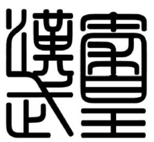 秦皇汉武
