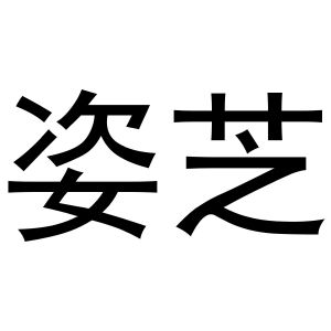 牛本超商标姿芝（10类）商标转让流程及费用