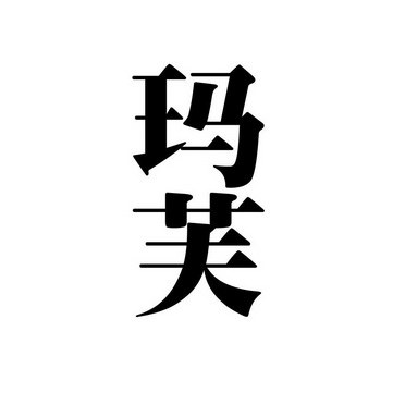 马夫