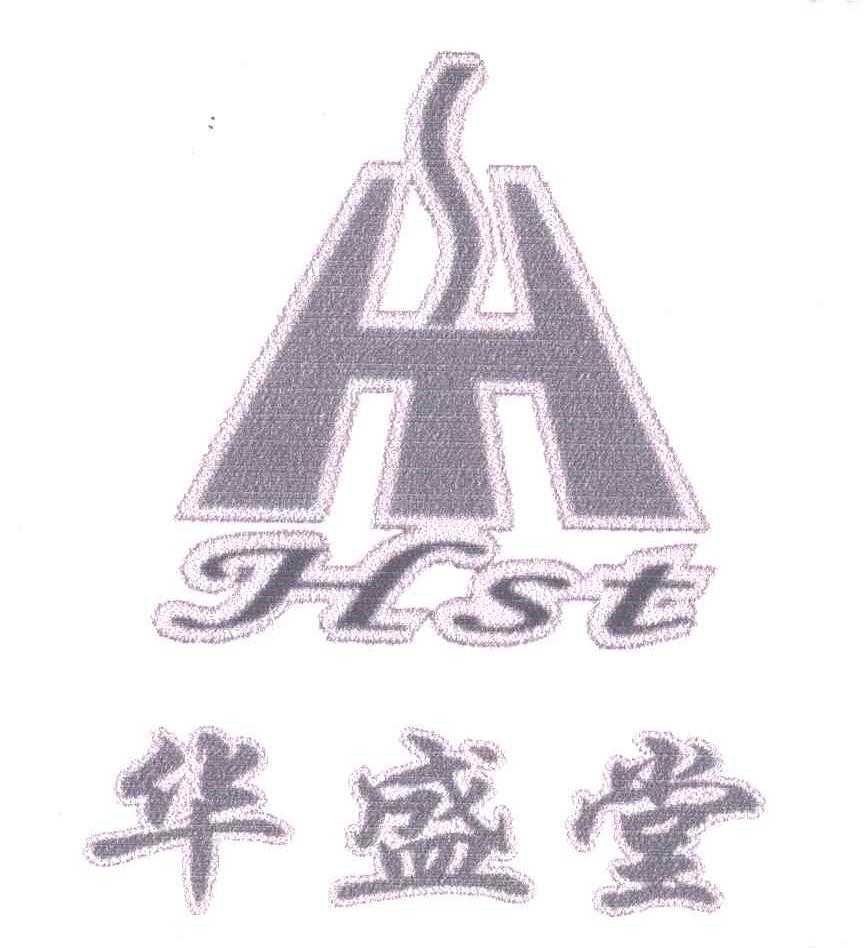 华盛堂;hst