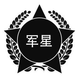 军星