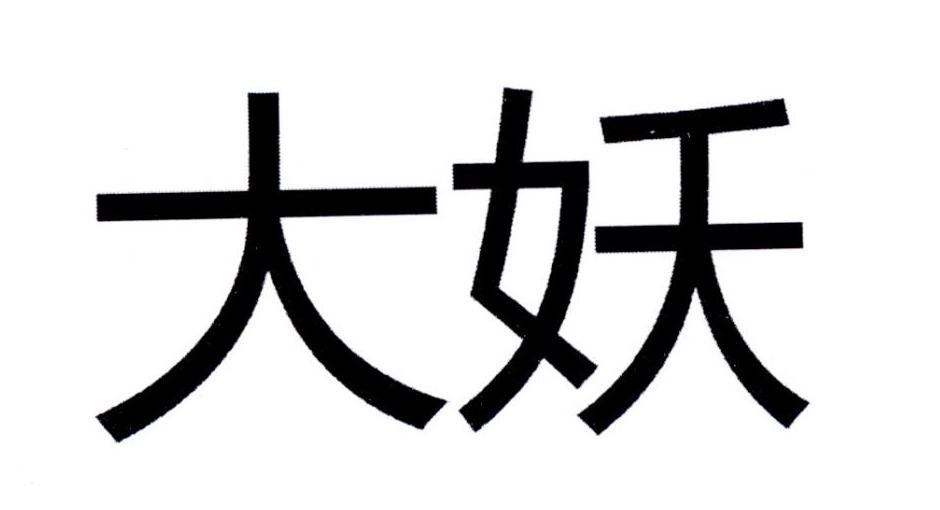 【大垚】_29-食品_近似商标_竞品商标 天眼查