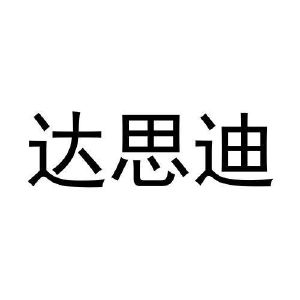 牛林涛商标达思迪（10类）商标转让流程及费用