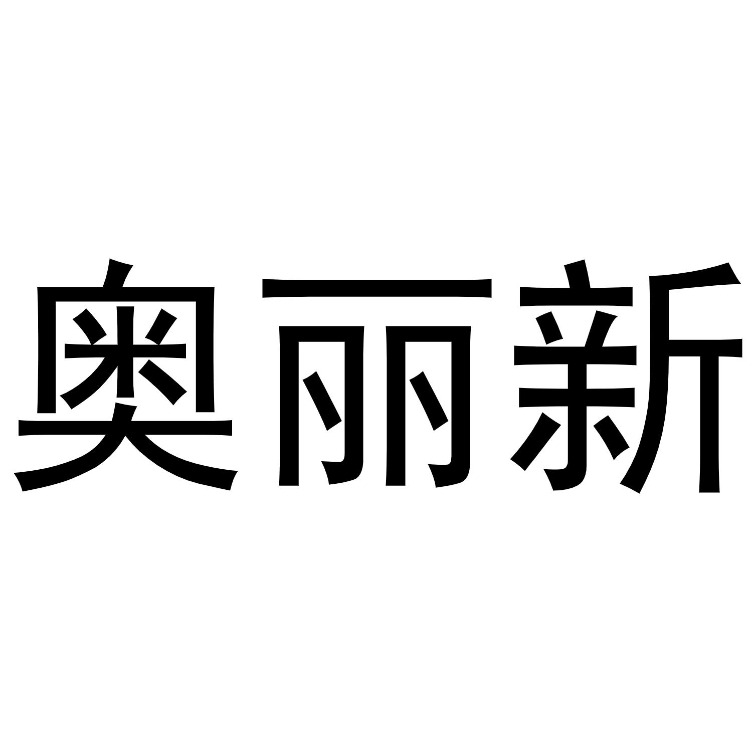 鸠江区居住纺窗帘经营部商标奥丽新（27类）商标转让费用多少？