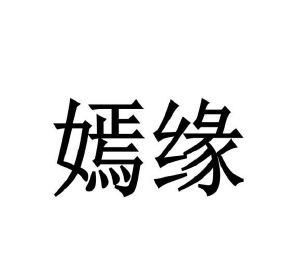 程龙商标嫣缘（03类）商标转让多少钱？