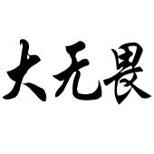 大无畏