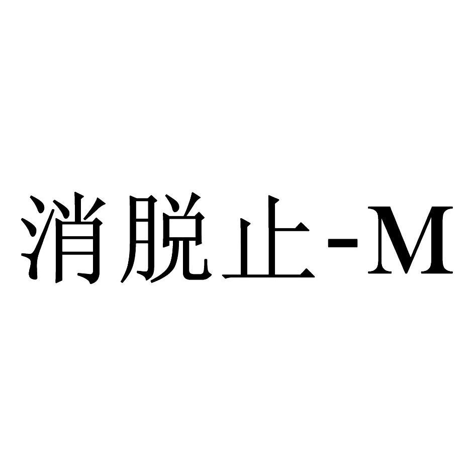 消脱止  em>m /em>