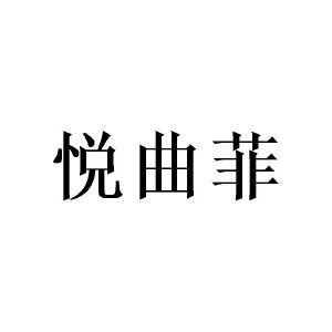 赵林桂商标悦曲菲（24类）多少钱？