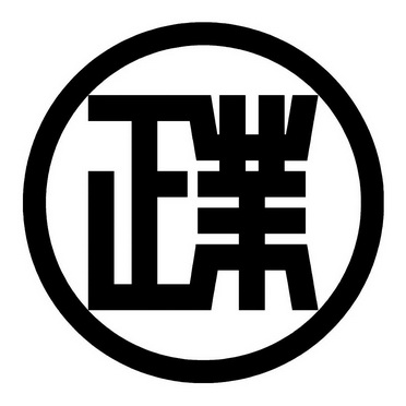 正业包装(中山)有限公司