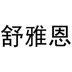 镇平县志锋百货店商标舒雅恩（28类）商标转让多少钱？