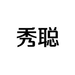 合肥宸翊商贸有限公司商标秀聪（09类）商标转让费用及联系方式