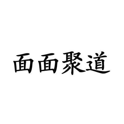 面面聚道