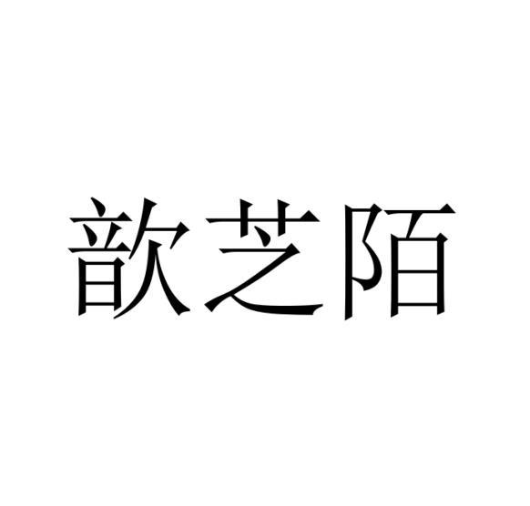 刘国旗商标歆芝陌（25类）商标转让费用多少？