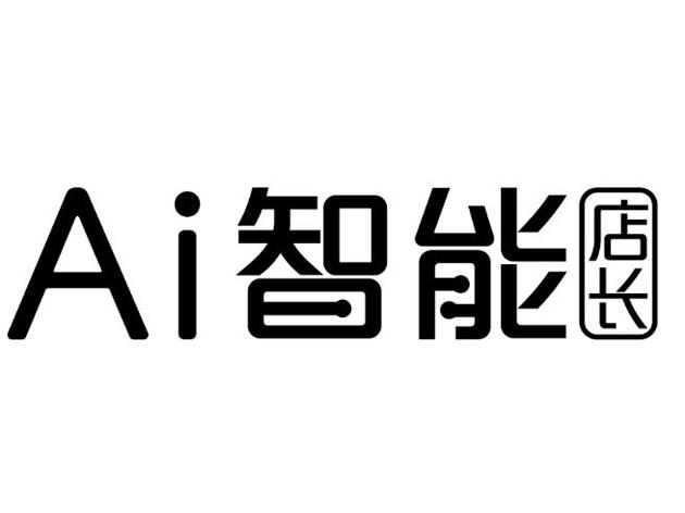 ai 智能店长