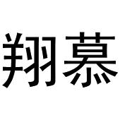 杭州利茶电子商务有限公司商标翔慕（03类）商标转让多少钱？