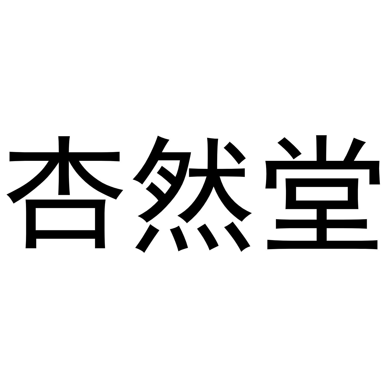 杨喜丰商标杏然堂（10类）多少钱？