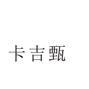 芜湖流岚商贸有限公司商标卡吉甄（35类）商标转让费用及联系方式