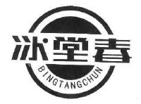 滑县冰堂春酒业有限公司