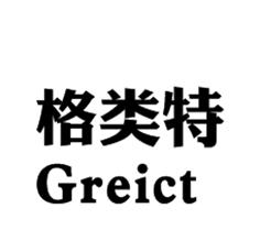 格类特 GREICT