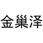 冯巧巧商标金巢泽（20类）商标转让流程及费用