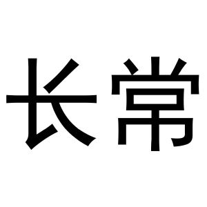 民权县大力商贸有限公司商标长常（10类）商标买卖平台报价，上哪个平台最省钱？