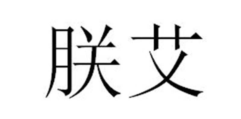 郑州中高企业管理咨询有限公司商标朕艾（20类）商标转让费用及联系方式