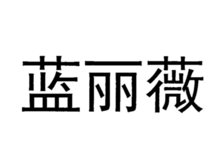 蓝丽薇