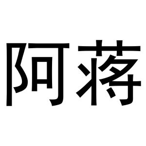 秦汉新城长云百货店商标阿蒋（24类）商标转让流程及费用