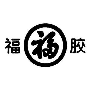 福胶 福