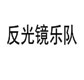 反光镜乐队