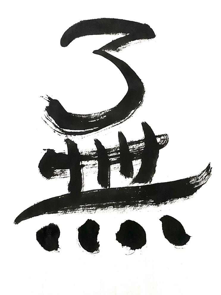 了无