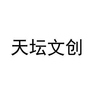 天坛文创