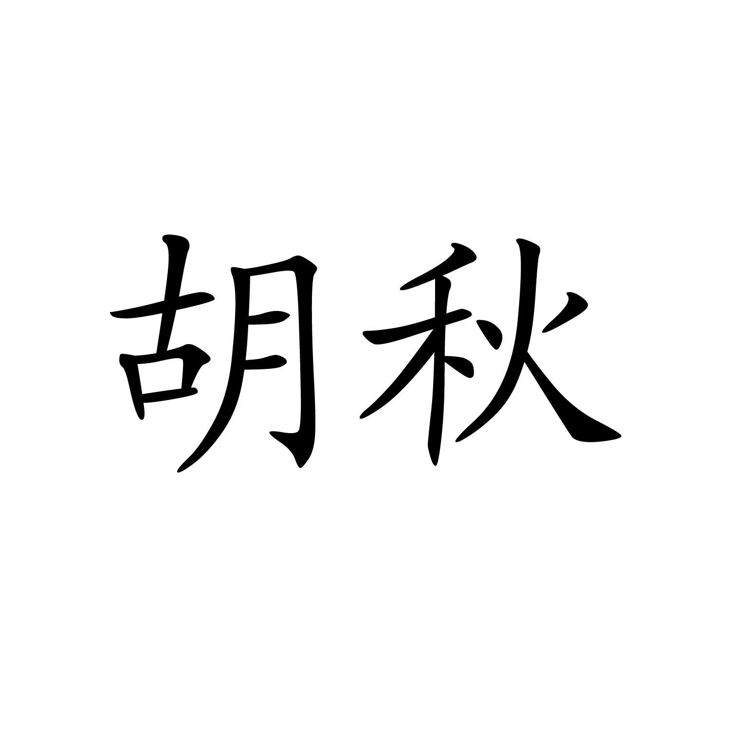胡秋
