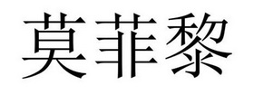 永城市海浪装饰设计有限公司商标莫菲黎（27类）商标转让费用及联系方式