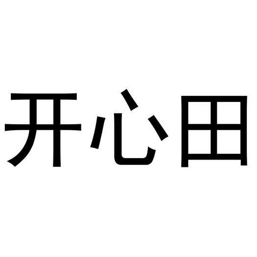 郑州超旺商贸有限公司商标开心田（20类）商标转让费用及联系方式