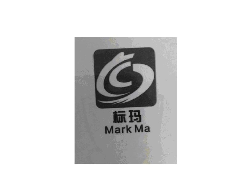 标玛mark ma