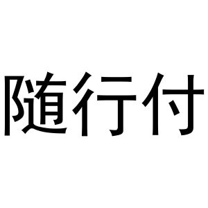 随行付_注册号46941150_商标注册查询 - 天眼查