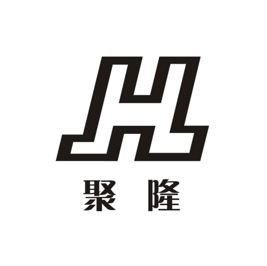 聚隆