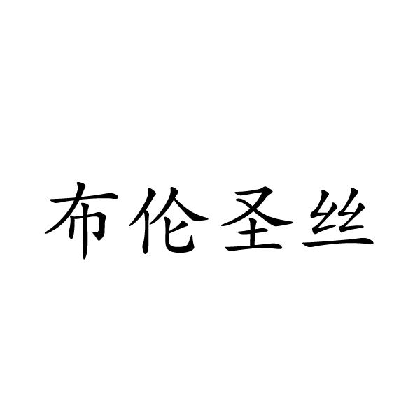 芜湖广壮信息科技有限公司商标布伦圣丝（24类）商标买卖平台报价，上哪个平台最省钱？