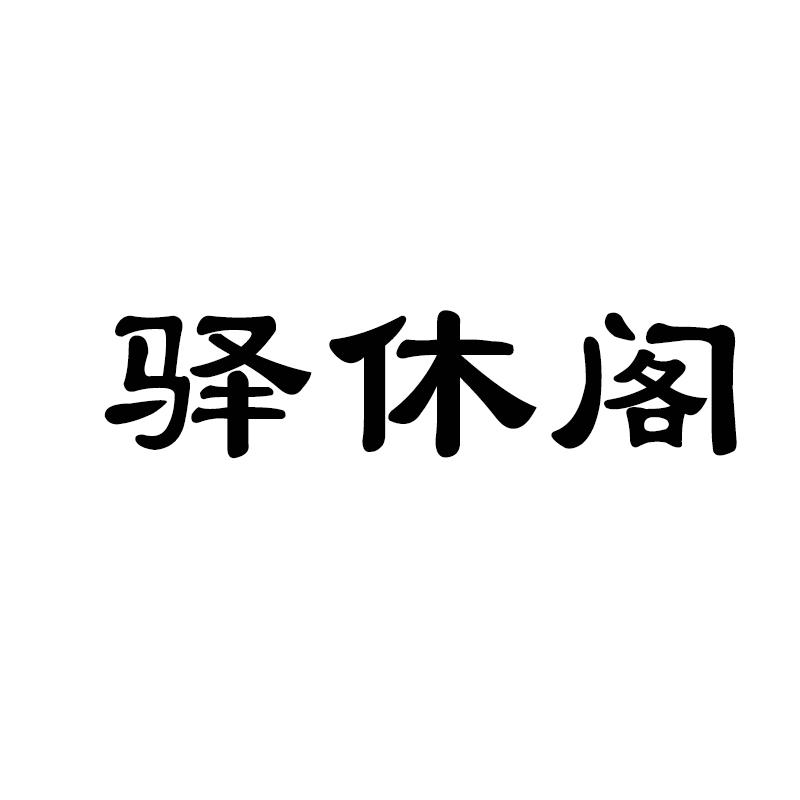 驿休阁