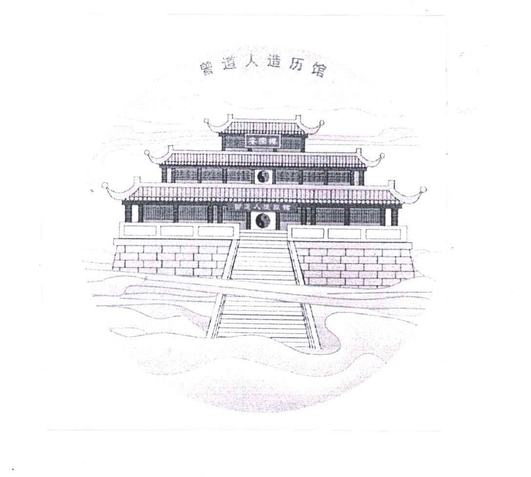 曾道人造历馆