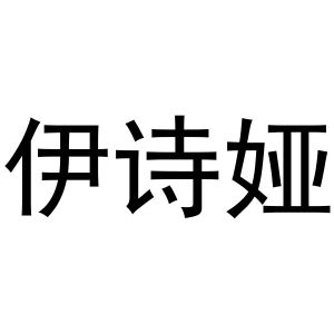 秦汉新城润芝百货店商标伊诗娅（21类）商标转让费用及联系方式