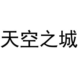 天空之城_注册号51844748_商标注册查询 - 天眼查