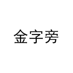 金字旁