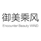 御美乘风 ENCOUNTER BEAUTY WIND