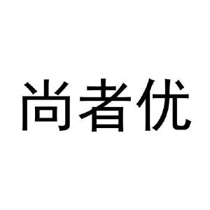 周国栋商标尚者优（16类）商标买卖平台报价，上哪个平台最省钱？