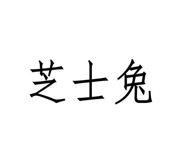 曹铭洋商标芝士兔（28类）商标转让费用及联系方式