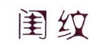 李阿朋商标闺纹（25类）商标转让费用及联系方式